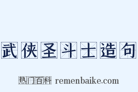 武侠圣斗士造句是什么意思的图片